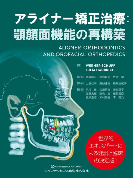 明日からの診療で即実践! 最もやさしいアライナー矯正の教科書 | 上田