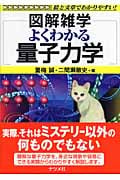 よくわかる量子力学 (図解雑学)