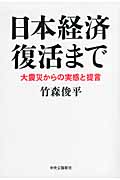 日本経済 復活まで 大震災からの実感と提言の詳細を見る
