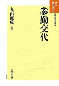 参勤交代 (日本歴史叢書)