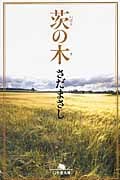 茨の木 (幻冬舎文庫)