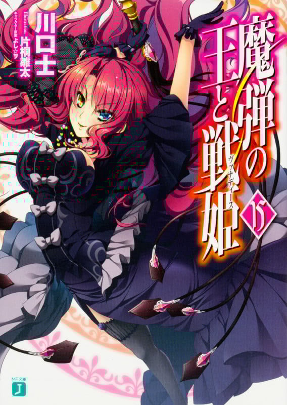 魔弾の王と戦姫(ヴァナディース) (15) (MF文庫J)