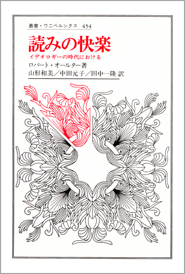 読みの快楽 イデオロギーの時代における (叢書・ウニベルシタス 454)