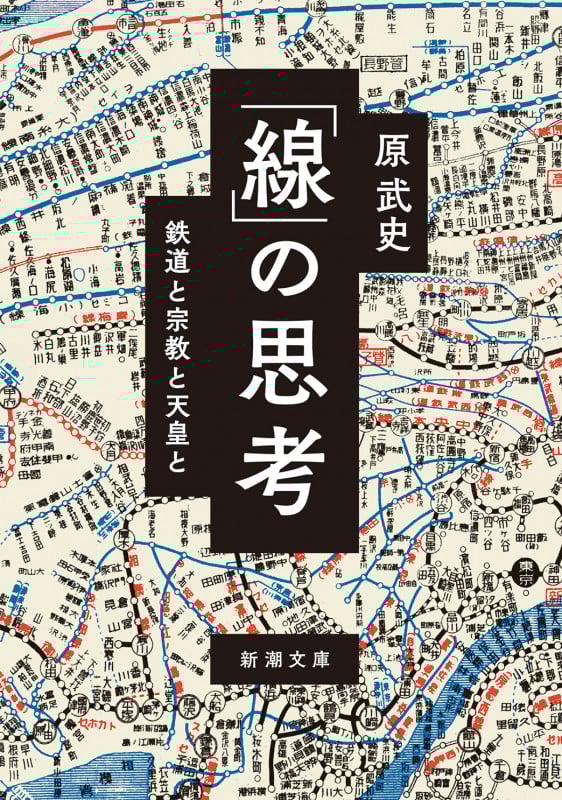 「線」の思考 鉄道と宗教と天皇と (新潮文庫)
