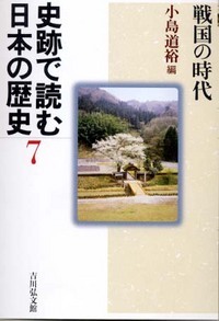 史跡で読む日本の歴史 7 戦国の時代 (史跡で読む日本の歴史)