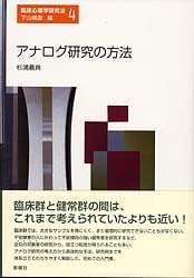 アナログ研究の方法 (臨床心理学研究法 4)