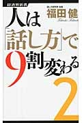 人は「話し方」で9割変わる 2 (経済界新書 35)