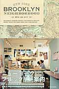 ブルックリン・ネイバーフッド NYローカル・ガイド