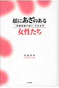 顔にあざのある女性たち 「問題経験の語り」の社会学