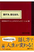 話す力、伝える力。 好感度がグンと上がるコミュニケーション術 (sasaeru文庫)