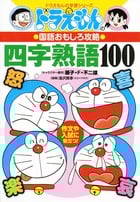 ドラえもんの国語おもしろ攻略 四字熟語100 ドラえもんの国語おもしろ攻略 (ドラえもんの学習シリーズ)
