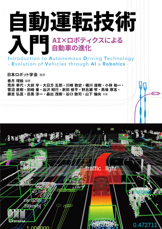 自動運転技術入門 AI×ロボティクスによる自動車の進化