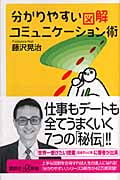 分かりやすい図解コミュニケーション術 (講談社+α新書)