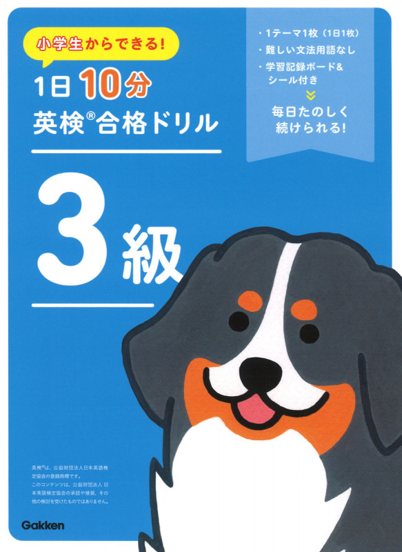 小学生からできる! 1日10分英検合格ドリル 3級