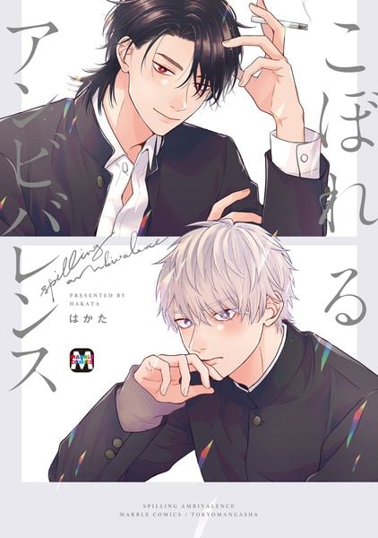 こぼれるアンビバレンス (マーブルコミックス)