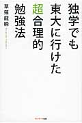 独学でも東大に行ける超合理的勉強法