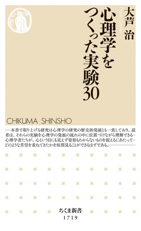 心理学をつくった実験30 (ちくま新書 1719)