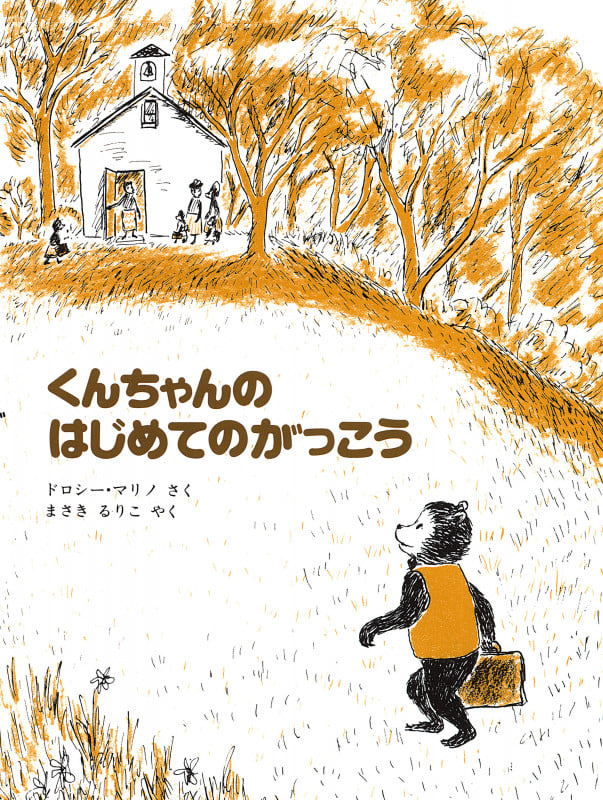 くんちゃんのはじめてのがっこう (こぐまのくんちゃんえほん)