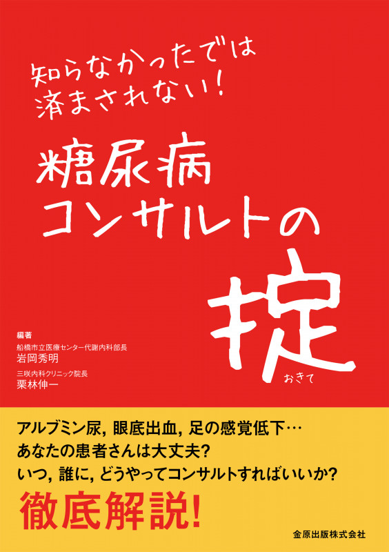 知らなかったでは済まさせれない!糖尿病コンサルトの掟