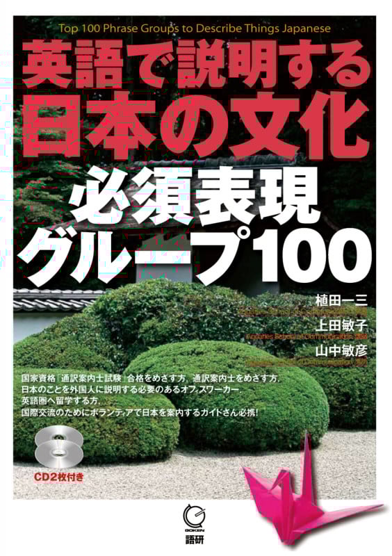 英語で説明する日本の文化 必須表現グループ100 (日本紹介)