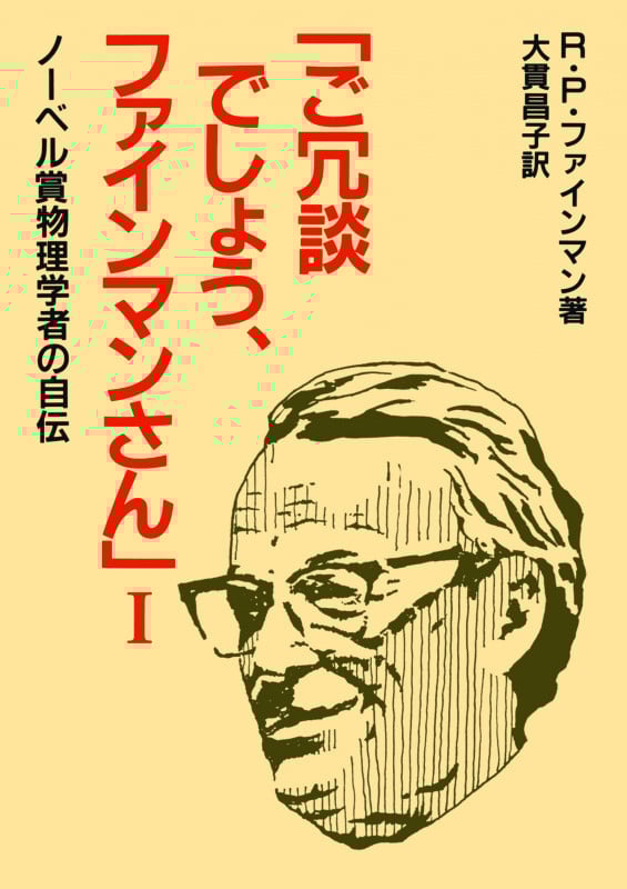「ご冗談でしょう,ファインマンさん」I ノーベル賞物理学者の自伝