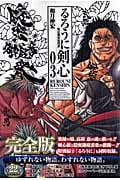 るろうに剣心 完全版 3 (ジャンプコミックス)の詳細を見る