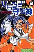 ひもろぎ守護神(ガーディアン)2 (少年チャンピオン・コミックス)