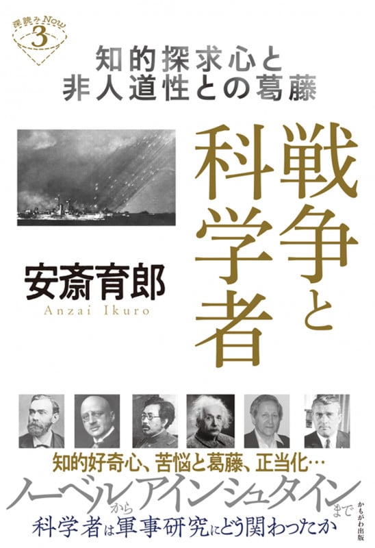 戦争と科学者 知的探求心と非人道性との葛藤 (深読みNow 3)