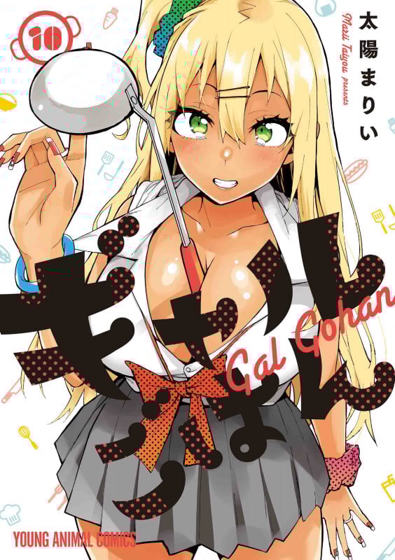 ギャルごはん 10 (ヤングアニマルコミックス)