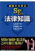 基礎から学ぶSEの法律知識