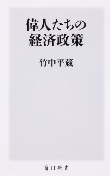 偉人たちの経済政策 (角川新書)の詳細を見る