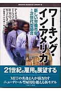 ワーキング・イン・アメリカ 新しい労働市場と次世代型組合 (MINERVA BUSINESS LIBRARY 12)