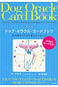 ドッグ・オラクル・カードブック