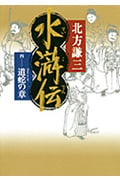 水滸伝 4 道蛇の章の詳細を見る