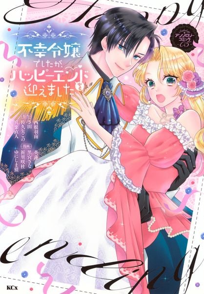 不幸令嬢でしたが、ハッピーエンドを迎えました アンソロジーコミック(5) (KCx)