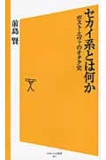 セカイ系とは何か ポスト・エヴァのオタク史 (ソフトバンク新書)