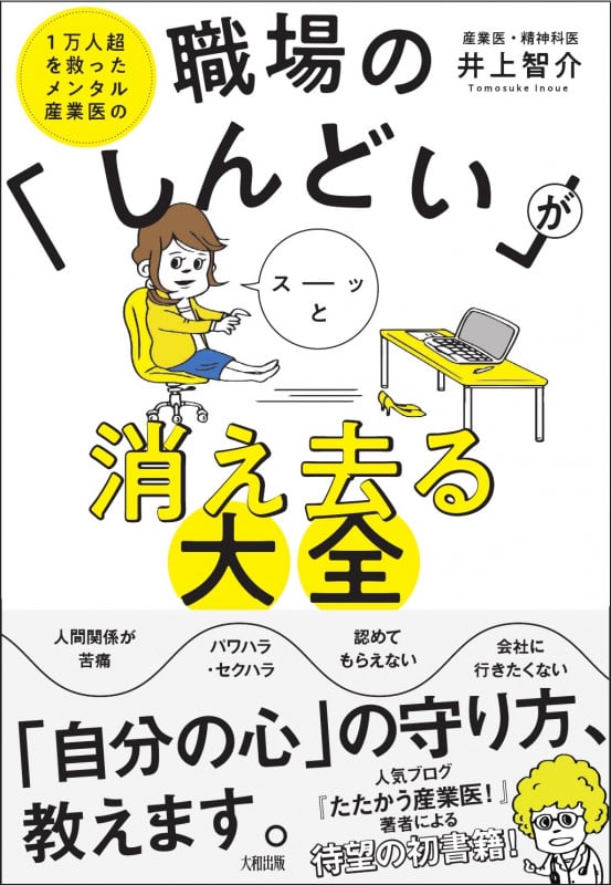 職場の「しんどい」がスーッと消え去る大全 1万人超を救ったメンタル産業医の