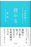 授かる 不妊治療と子どもをもつこと