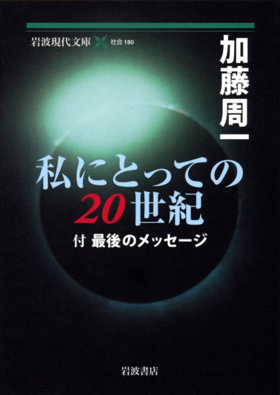 私にとっての二〇世紀 付 最後のメッセージ (岩波現代文庫 社会 180)