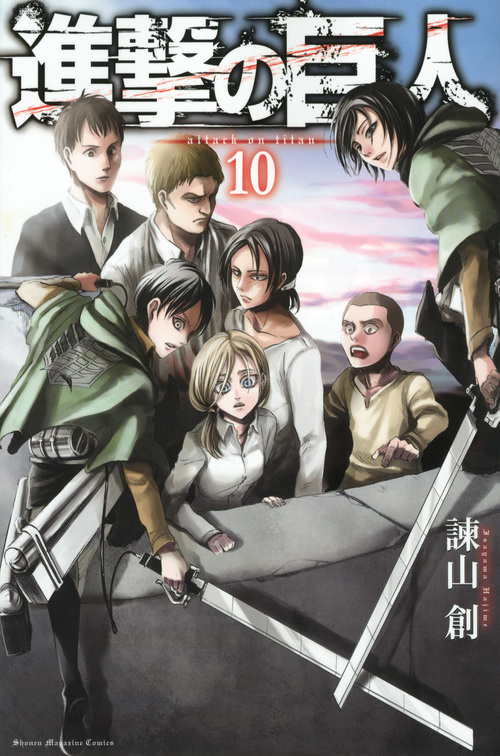 進撃の巨人(10) (講談社コミックス)