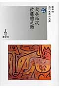 大手拓次/佐藤惣之助 (近代浪漫派文庫)