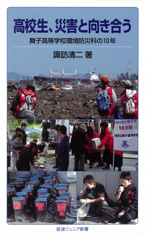 高校生、災害と向き合う 舞子高等学校環境防災科の10年 (岩波ジュニア新書)の詳細を見る