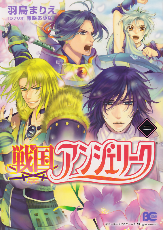 戦国アンジェリーク 2   (B's-LOG COMICS)