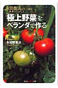 「極上野菜」をベランダで作る 永田農法だから蘇る本来のおいしさ (光文社知恵の森文庫 tな-2-1)