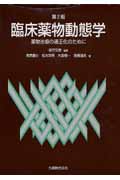 臨床薬物動態学 第2版 薬物治療の適正化