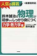 鈴木誠治の物理が初歩からしっかり身につく 力学・熱力学編