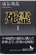 死霊 (2) (講談社文芸文庫)