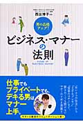 ビジネス・マナーの法則 男の品格アップ!