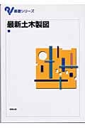 最新土木製図 (基礎シリーズ)