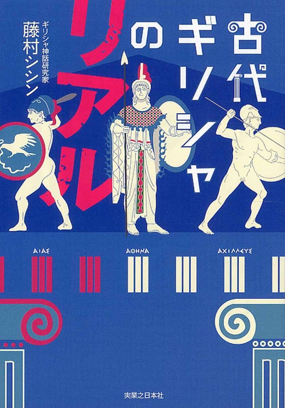 古代ギリシャのリアル